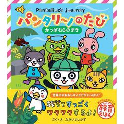 パンタリーノのたび かっぱむらのまき(書籍) [絵本]