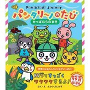 パンタリーノのたび かっぱむらのまき(書籍) [絵本]