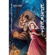 ゆがめられた世界 ビューティ&ビースト〈下〉―野獣に呪いをかけた魔女がベルの母親だった"もしも"の世界 [単行本]