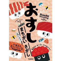 おすしまちがいさがし へい!らっしゃい編―えいごつき [単行本]
