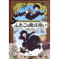 ふたごの魔法使い〈1〉大冒険の始まり [単行本]