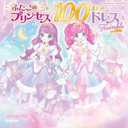 ふたごのプリンセスと100まいのドレスTwinkle(プリンセスシールブック) [絵本]