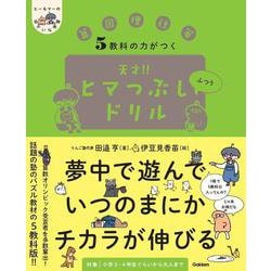 ５教科の力がつく　天才！！ヒマつぶしドリル　ふつう(ヒー＆マーのゆかいな学習) [単行本]