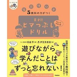 ５教科の力がつく　天才！！ヒマつぶしドリル　ちょっとやさしめ(ヒー＆マーのゆかいな学習) [単行本]