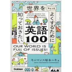 世界をちょっとよくするために知っておきたい英語100―ENGLISH WORDS THAT COULD HELP YOU MAKE THE WORLD A BETTER PLACE [単行本]