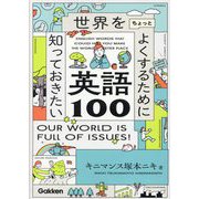 世界をちょっとよくするために知っておきたい英語100―ENGLISH WORDS THAT COULD HELP YOU MAKE THE WORLD A BETTER PLACE [単行本]