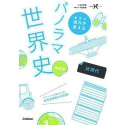 歴史の流れが見えるパノラマ世界史　近現代　改訂版(大学受験Ｎシリーズ) [全集叢書]