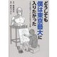 どうしても僕は東京藝大に入りたかった―3度目の挑戦でつかんだ合格までの記録 [全集叢書]