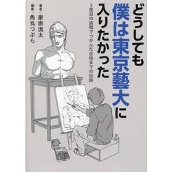 どうしても僕は東京藝大に入りたかった―3度目の挑戦でつかんだ合格までの記録 [全集叢書]