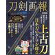 刀剣画報　上古刀　日本刀のルーツを探る(刀剣画報) [ムックその他]