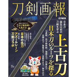 刀剣画報　上古刀　日本刀のルーツを探る(刀剣画報) [ムックその他]