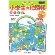 楽しく学ぶ小学生の地図帳 [単行本]
