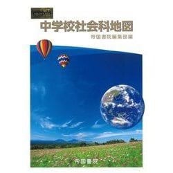 中学校社会科地図 [単行本]