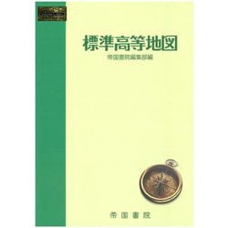 標準高等地図 [単行本]