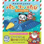 パンタリーノのたび サンタむらのまき(書籍) [絵本]