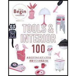 ＴＯＯＬＳ　＆　ＩＮＴＥＲＩＯＲ　１００　あるだけでセンスアップする部屋づくりの名品１００ [ムックその他]