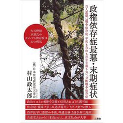 政権依存症最悪・末期症状 [単行本]