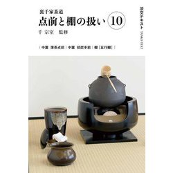 裏千家茶道 点前と棚の扱い〈10〉(淡交テキスト) [全集叢書]