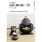 裏千家茶道 点前と棚の扱い〈10〉(淡交テキスト) [全集叢書]