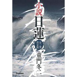 小説日蓮―"全一巻"決定版 [単行本]