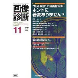 画像診断２０２４年１１月号　Ｖｏｌ．４４　Ｎｏ．１３－“経過観察”の脳画像診断：ホントに著変ありません？(画像診断) [全集叢書]
