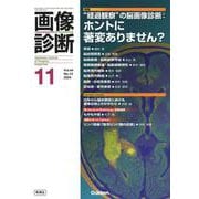 画像診断２０２４年１１月号　Ｖｏｌ．４４　Ｎｏ．１３－“経過観察”の脳画像診断：ホントに著変ありません？(画像診断) [全集叢書]