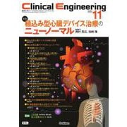 Ｃｌｉｎｉｃａｌ　Ｅｎｇｉｎｅｅｒｉｎｇ２０２４年１１月号　Ｖｏｌ．３５Ｎｏ．１１－植込み型心臓デバイス治療のニューノーマル(Ｃｌｉｎｉｃａｌ　Ｅｎｇｉｎｅｅｒｉｎｇ) [全集叢書]