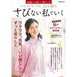 いくつになっても、心も体もさびない私でいく－６０歳からの新しい暮らし方(学研ムック) [ムックその他]