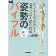 インストラクター・セラピストのための 姿勢のバイブル [単行本]