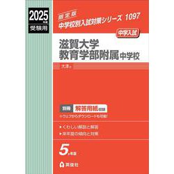 滋賀大学教育学部附属中学校　2025年度受験用(中学校別入試対策シリーズ) [全集叢書]