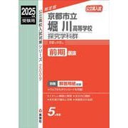 京都市立堀川高等学校　探究学科群　2025年度受験用(公立高校入試対策シリーズ) [全集叢書]