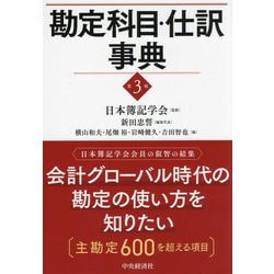 勘定科目・仕訳事典 第3版 [単行本]