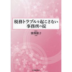 税務トラブルを起こさない事務所の掟 [単行本]