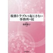 税務トラブルを起こさない事務所の掟 [単行本]