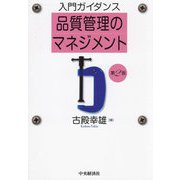 入門ガイダンス品質管理のマネジメント 第2版 [単行本]
