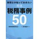 税理士が知っておきたい精選税務事例50 [単行本]