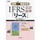 IFRS会計基準「リース」―図解&徹底分析 改訂改題版 [単行本]