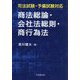 商法総論・会社法総則・商行為法―司法試験・予備試験対応 [単行本]