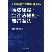 商法総論・会社法総則・商行為法―司法試験・予備試験対応 [単行本]