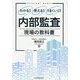 わかる!使える!うまくいく!内部監査現場の教科書 [単行本]