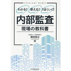 わかる!使える!うまくいく!内部監査現場の教科書 [単行本]