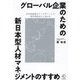 グローバル企業のための新日本型人材マネジメントのすすめ―日本型経営をアップデートして海外現地法人に活かせ(BOW BOOKS) [単行本]