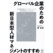 グローバル企業のための新日本型人材マネジメントのすすめ―日本型経営をアップデートして海外現地法人に活かせ(BOW BOOKS) [単行本]