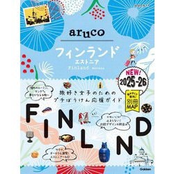 フィンランド〈2025～2026〉(地球の歩き方aruco〈26〉) [全集叢書]