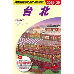 台北〈2025～26〉(地球の歩き方〈D11〉) [全集叢書]