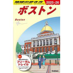 ボストン 2025~26 (地球の歩き方〈B07〉) [全集叢書]