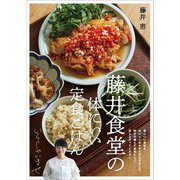 藤井食堂の体にいい定食ごはん [単行本]