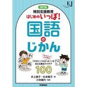 特別支援教育はじめのいっぽ!国語のじかん(教育ジャーナル選書) [単行本]