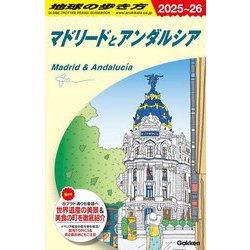 マドリードとアンダルシア〈2025～2026年版〉(地球の歩き方〈A21〉) [全集叢書]