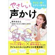 子どもと親のきずなを深める やさしい声かけ [単行本]